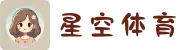 星空娱乐全站官网-官方登录入口与首页平台